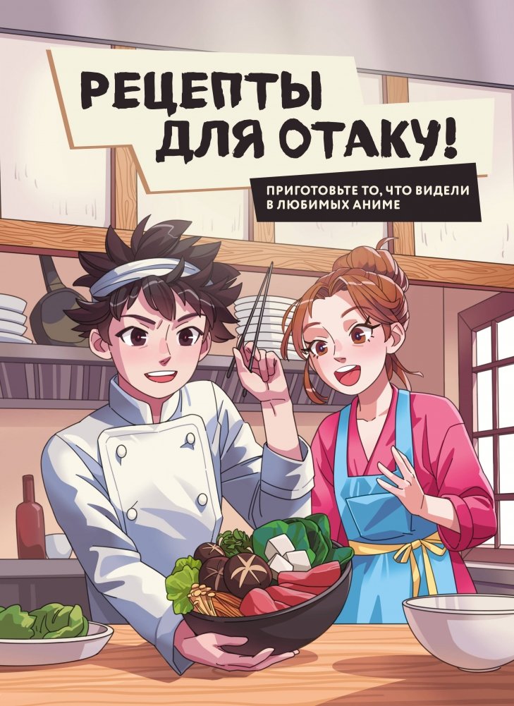 Рецепты для отаку! Приготовьте то, что видели в любимых аниме | Retsepty dlia otaku! Prigotov'te to, chto videli v liubimykh anime