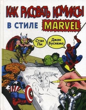 Как рисовать комиксы в стиле Марвел | How to Draw Marvel-Style Comics