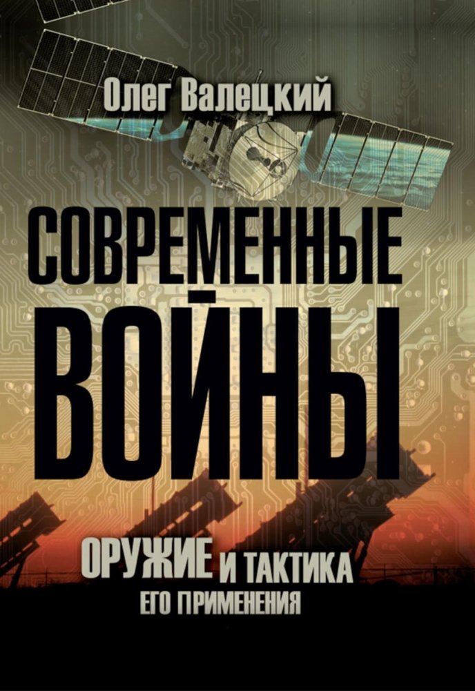 Современные войны: оружие и практика его применения | Modern Warfare: Weapons and Their Application