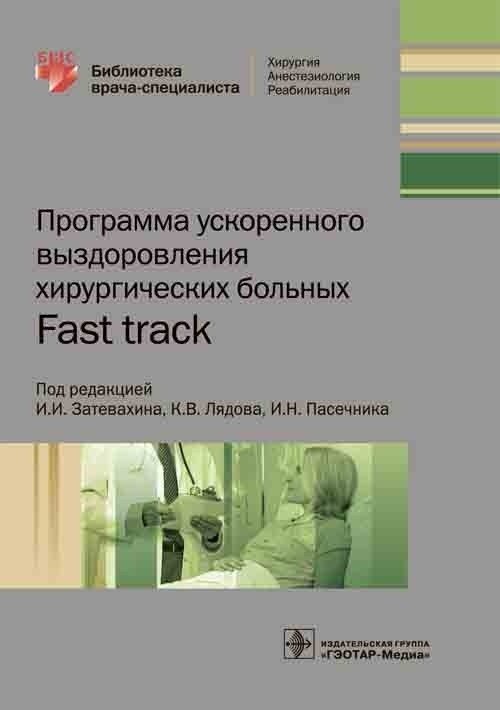 Программа ускоренного выздоровления хирургических больных. Fast track | Fast Track: Accelerated Recovery Program for Surgical Patients