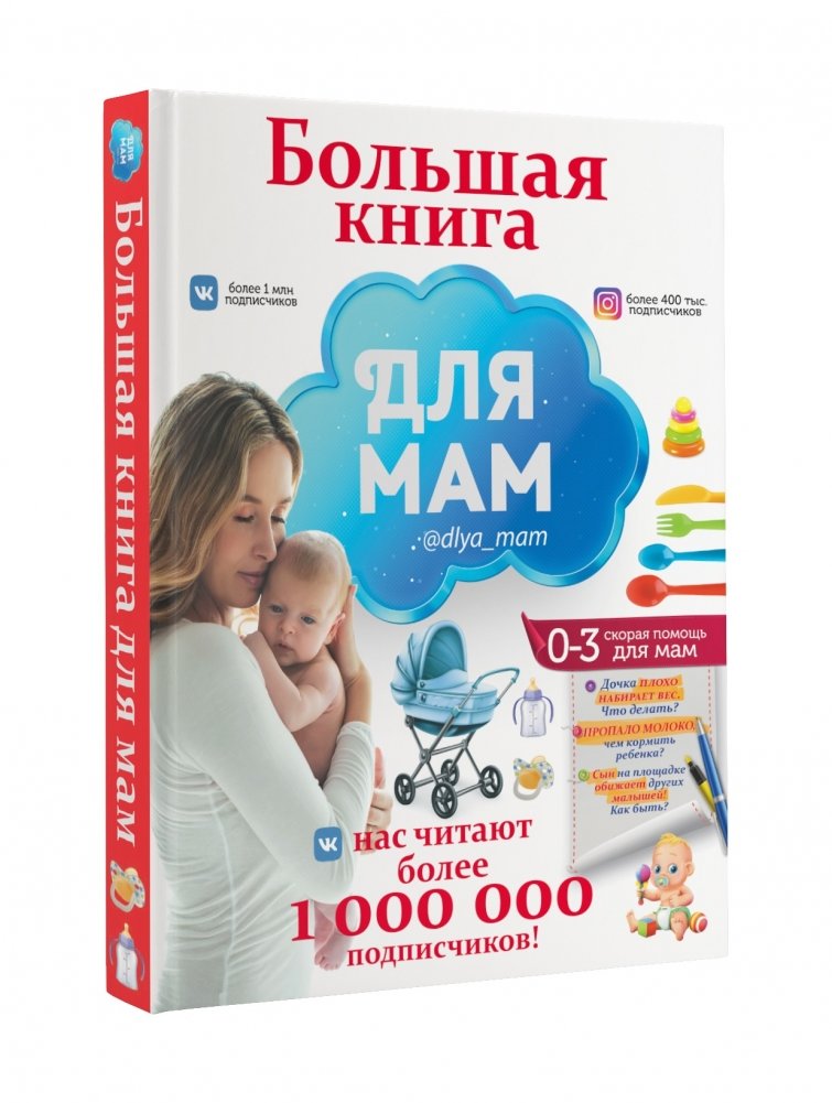 Большая книга для мам | The Big Book for Moms