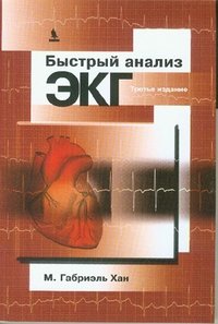 Быстрый анализ ЭКГ | Quick ECG Analysis