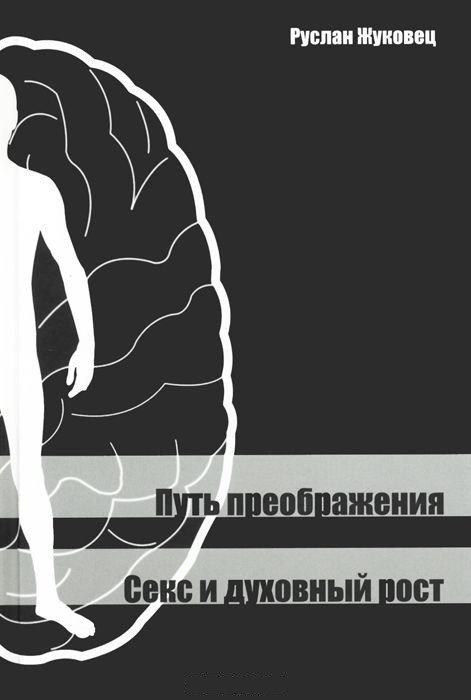Путь преображения. Секс и духовный рост | The Path of Transformation: Sex and Spiritual Growth