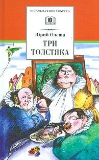 Три толстяка. Сказка | The Three Fat Men. A Fairy Tale