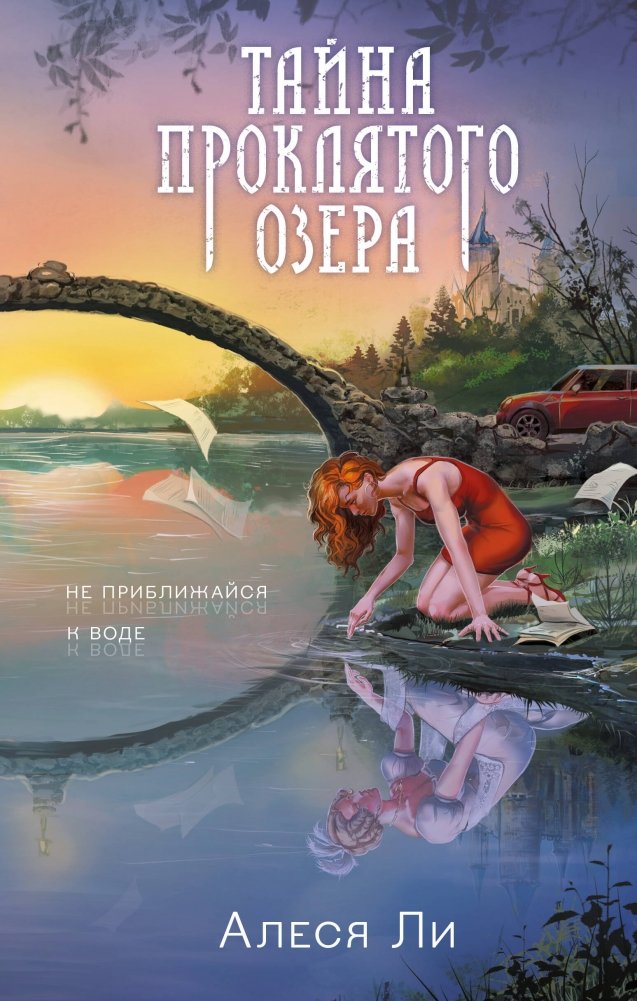 Тайна проклятого озера | The Secret of the Cursed Lake