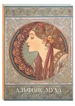 Альфонс Муха. Шедевры модерна | Alphonse Mucha: Masterpieces of Art Nouveau