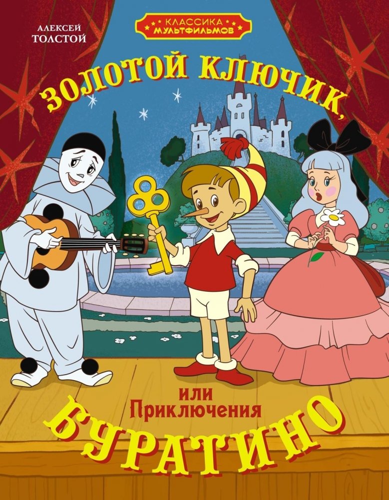 Золотой ключик, или Приключения Буратино | The Golden Key, or The Adventures of Buratino