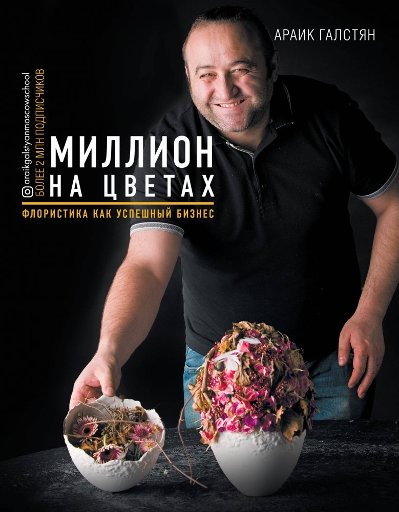 Миллион на цветах. Флористика как успешный бизнес | A Million on Flowers: Floristry as a Successful Business