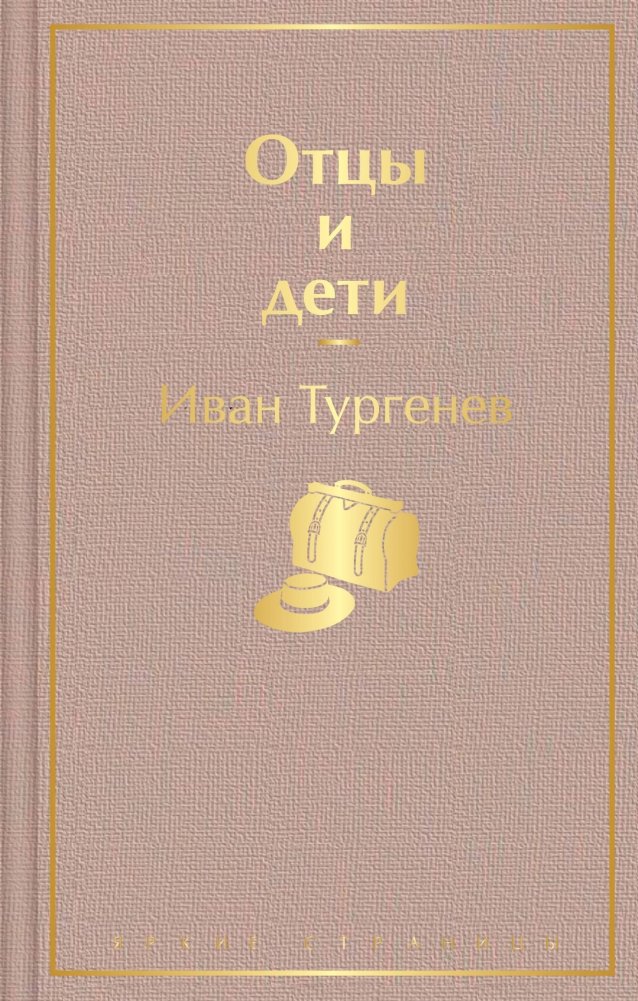 Отцы и дети | Fathers and Sons