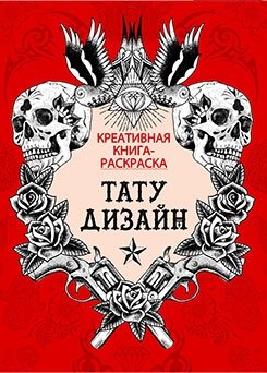 Книга-раскраска. Тату-дизайн | Tattoo Design Coloring Book