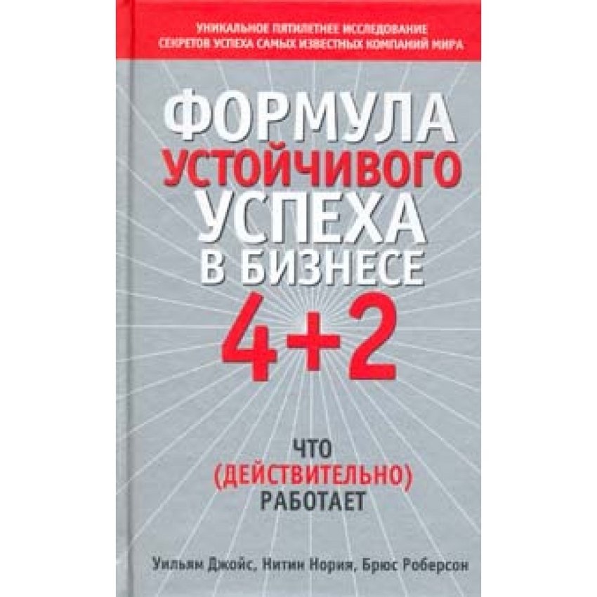Формула устойчивого успеха в бизнесе 4 + 2: что (действительно) работает | The Formula for Sustainable Business Success: 4 + 2