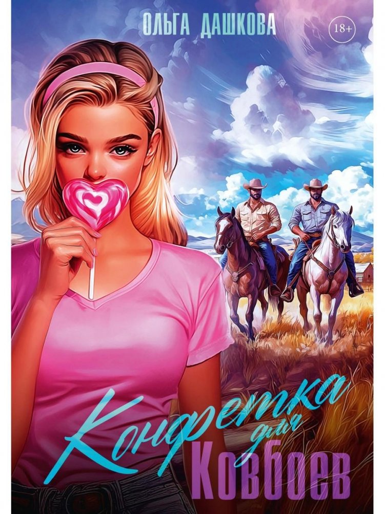 Конфетка для Ковбоев | Cowboy's Candy
