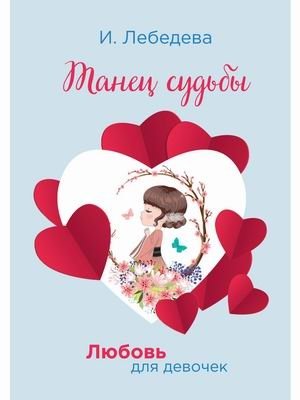 Любовь для девочек. Танец судьбы | Love for Girls. Dance of Fate