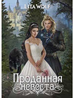 Проданная невеста | The Sold Bride