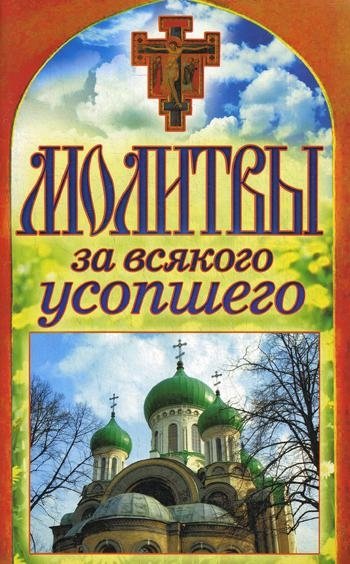 Молитвы за всякого усопшего. Спаси и сохрани | Prayers for Every Deceased Person. Save and Protect
