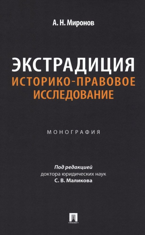 Экстрадиция. Историко-правовое исследование: монография | Extradition: A Historical and Legal Study