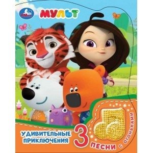 Удивительные приключения. Мульт. Модуль-нотка со светом, 3 песенки | Amazing Adventures. Cartoon. Module-Note with Light, 3 Songs