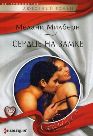 Сердце на замке | Heart Under Lock