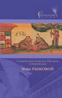 Словенская новелла XX века в переводах Майи Рыжковой | 20th Century Slovenian Novellas Translated by Maiya Ryzhkova