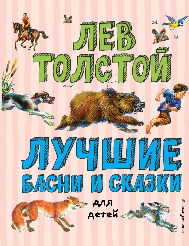 Лучшие басни и сказки для детей (ил. В. Канивца) | Best Fables and Tales for Children (illus. V. Kanivets)