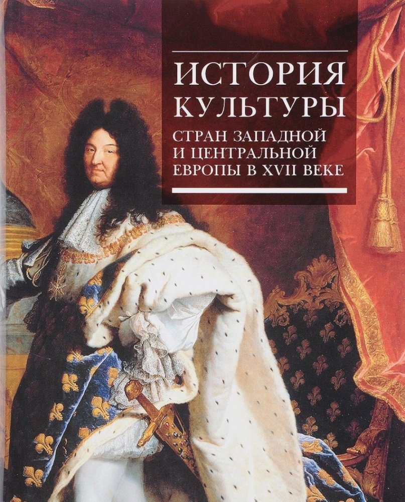 История культуры стран Западной и Центральной Европы в XVII веке | History of Culture in Western and Central Europe in the 17th Century