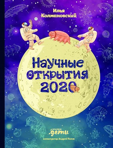 Научные открытия 2020 | Scientific Discoveries 2020