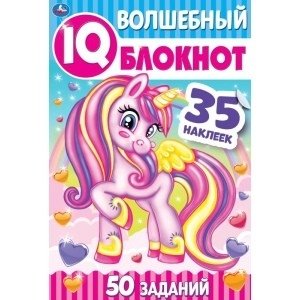 Единороги. Чудесный IQ блокнот | Unicorns. Wonderful IQ Notebook