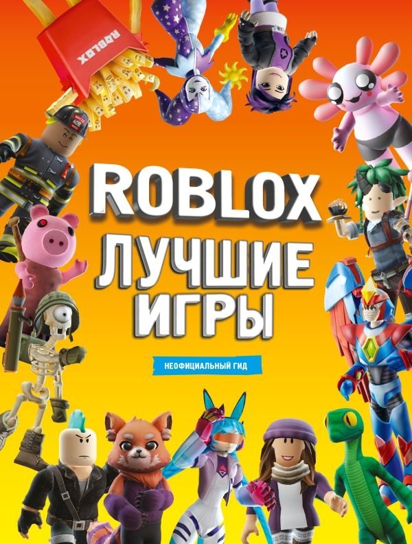 Roblox Лучшие игры. Неофициальный гид | Roblox Best Games: An Unofficial Guide