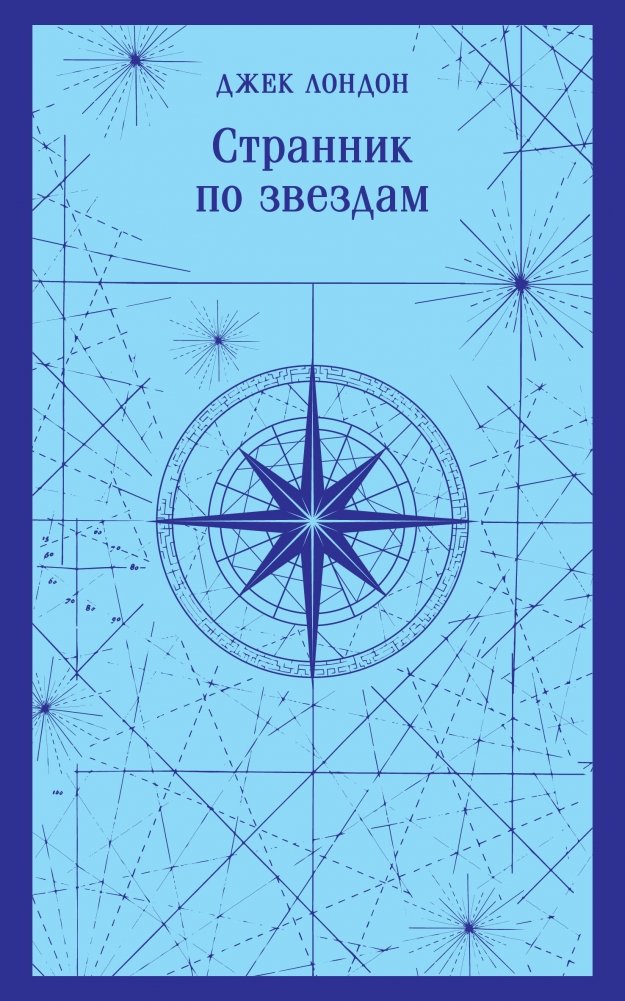 Странник по звездам | Star Wanderer