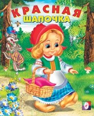 Красная шапочка | Little Red Riding Hood