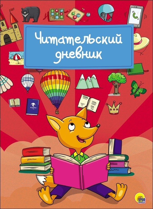 Читательский дневник. Лиса | Reader's Diary. Fox