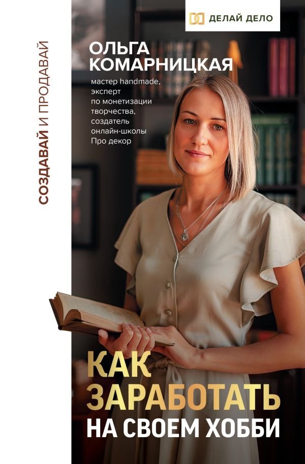 Создавай и продавай. Как заработать на своем хобби | Create and Sell: How to Earn from Your Hobby