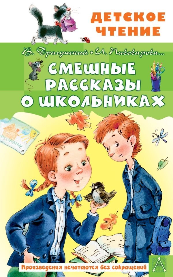 Смешные рассказы о школьниках | Funny Stories About Schoolchildren