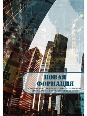 Новая формация. Сборник участников-делегатов мероприятия, проводимого в Государственной Думе | New Formation: Collection of Delegates from the State Duma Event