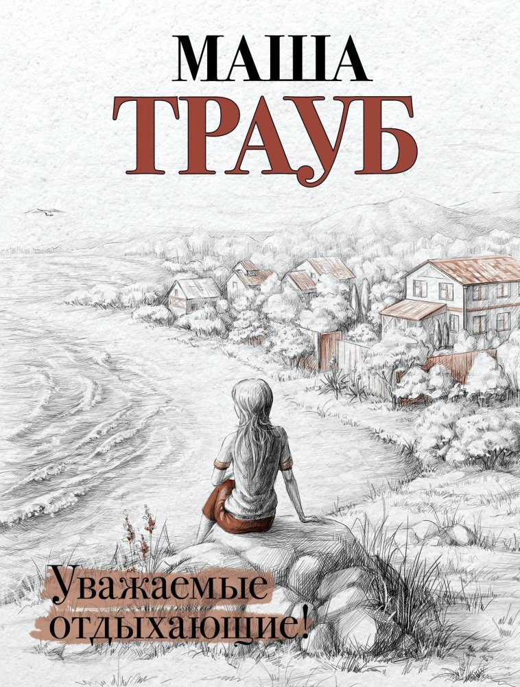Уважаемые отдыхающие | Dear Vacationers