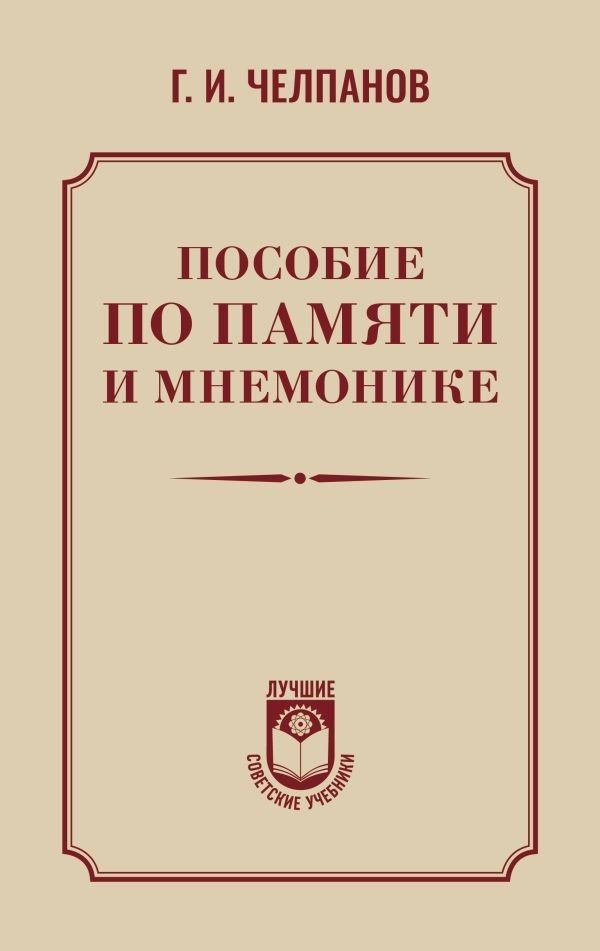 Пособие по памяти и мнемонике | A Manual on Memory and Mnemonics
