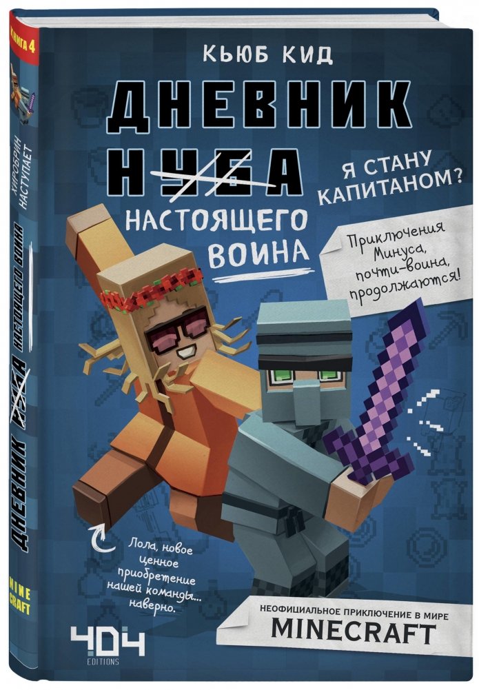 Дневник настоящего воина. Я стану капитаном? Книга 4 | Diary of a Real Warrior. Will I Become a Captain? Book 4