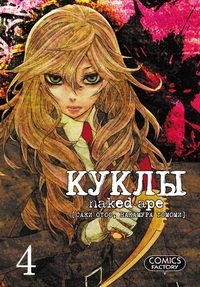 Куклы. Том 4 | Dolls Vol. 4