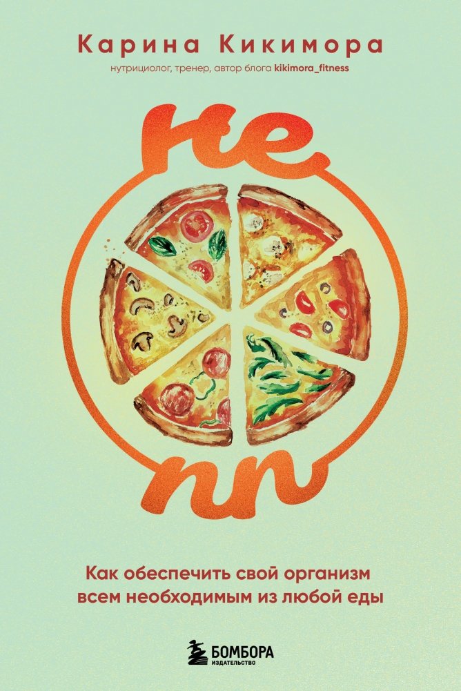 НЕ ПП. Как обеспечить свой организм всем необходимым из любой еды | Not Dieting. How to Provide Your Body with Everything Necessary from Any Food