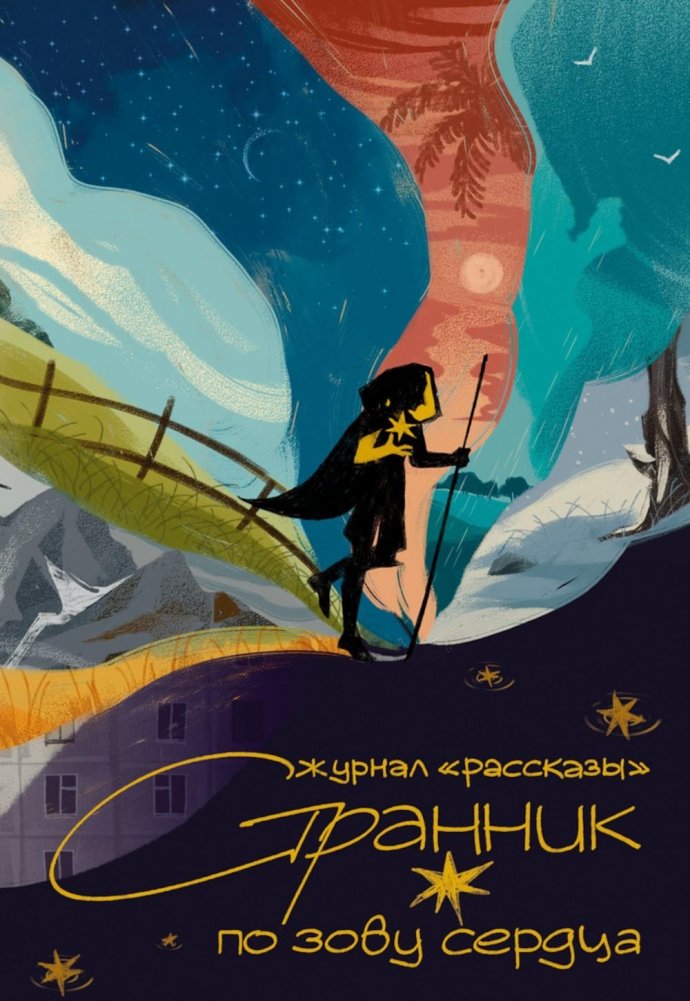 Странник по зову сердца. Крафтовый литературный журнал "Рассказы". Вып. 36 | Wanderer by Heart's Call. Craft Literary Journal "Stories". Issue 36