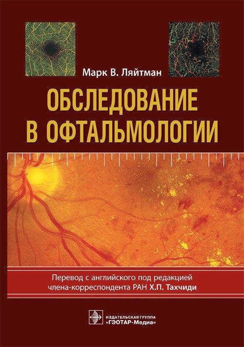 Обследование в офтальмологии | Ophthalmology Examination