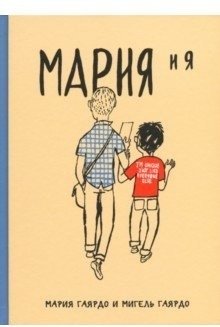 Мария и я | Maria and I