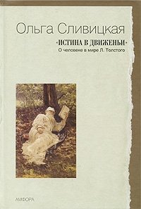 Истина в движеньи. О человеке в мире Л. Толстого | Truth in Motion: On the Human in Tolstoy's World