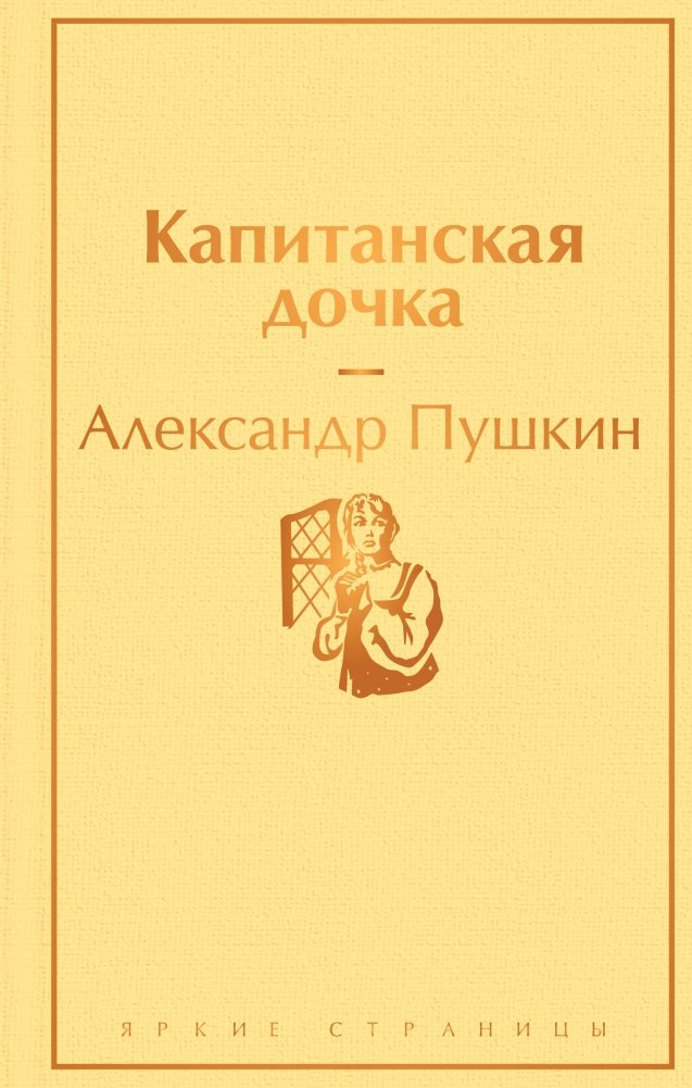 Капитанская дочка | The Captain's Daughter