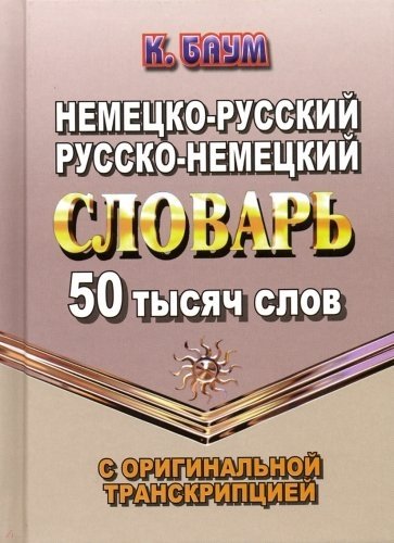 Немецко-русский, русско-немецкий словарь с оригинальной транскрипцией. 50 000 слов | German-Russian, Russian-German Dictionary with Original Transcription. 50,000 Words