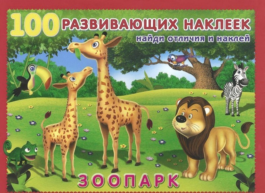 Зоопарк | Zoo