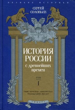 История России с древнейших времен. Том 1 | History of Russia from Ancient Times. Volume 1