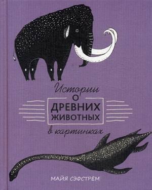 Истории о древних животных в картинках | Stories of Ancient Animals in Pictures