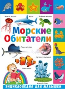 Морские обитатели. Энциклопедия для малышей | Sea Creatures: Encyclopedia for Little Ones