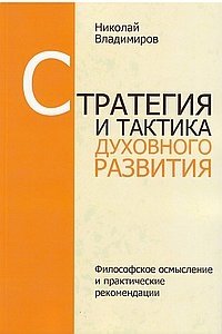 Стратегия и тактика духовного развития | Strategiia i taktika dukhovnogo razvitiia